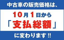 中古車の販売価格は10月1日から「支払総額」に変わります