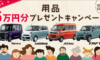 【ワンクレ限定】用品5万円分プレゼントキャンペーン