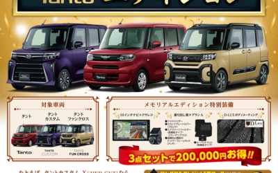 滋賀ダイハツ限定tanto20thメモリアルエディション登場！