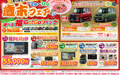 ありがとう2023年歳末フェア【12/2（土）～11（月）】