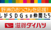 SDGs企業紹介CMが公開されました