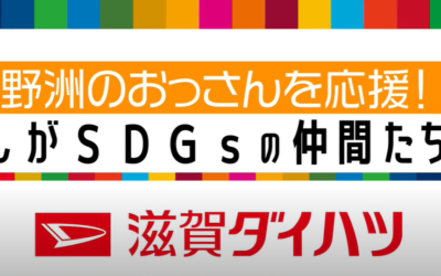 SDGs企業紹介CMが公開されました