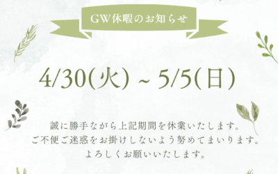 休業日のお知らせ【4/30(火)〜5/5(日)】