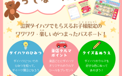 Dプレキッズパスポートのご紹介