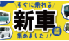 【すぐに乗れる新車　集めました！】