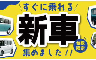 【すぐに乗れる新車　集めました！】