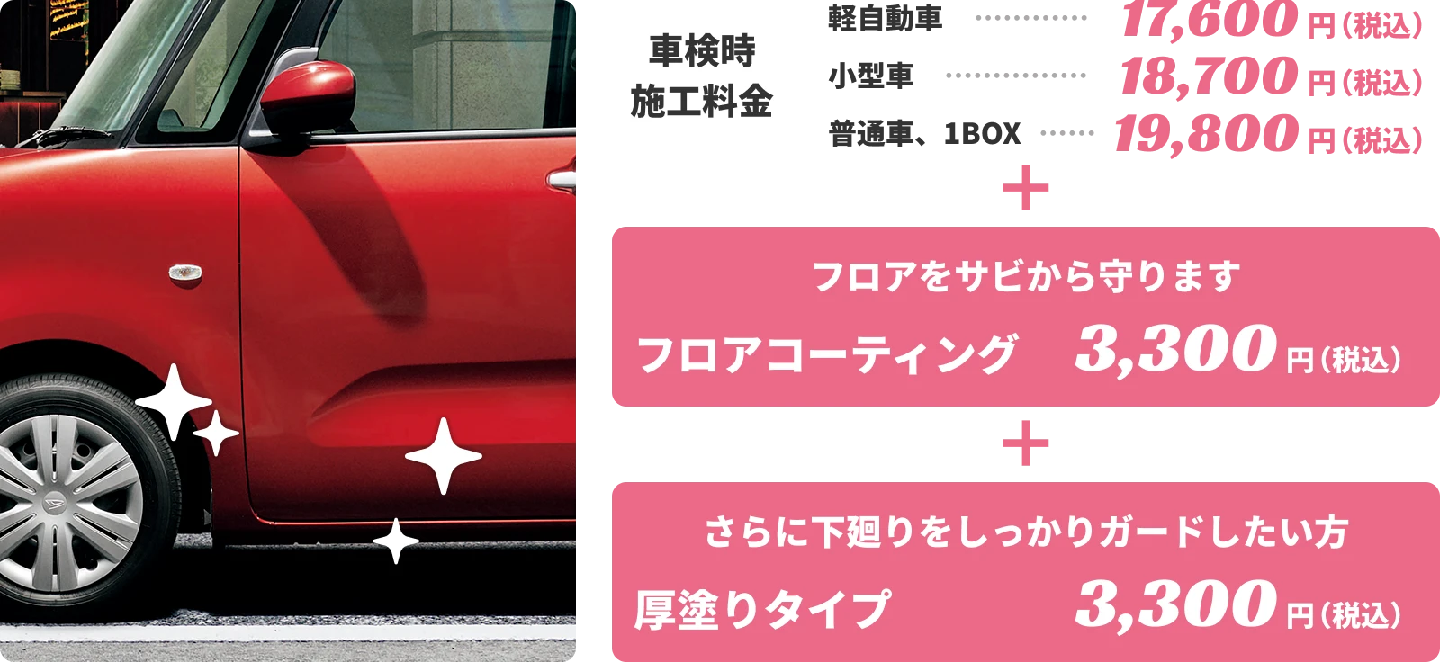 車検にお得な商品をちょこっとプラス】ちょこプラパック | 滋賀