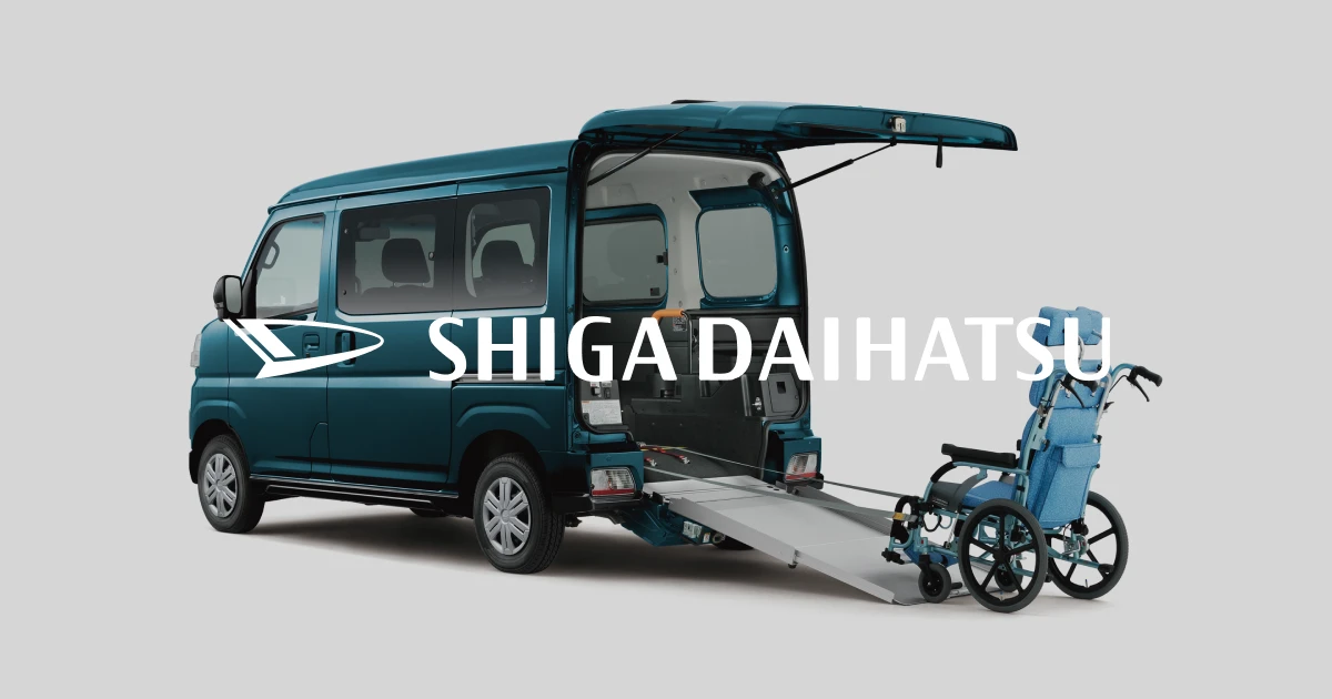 アトレー／ハイゼット 福祉車両 | 滋賀ダイハツ販売