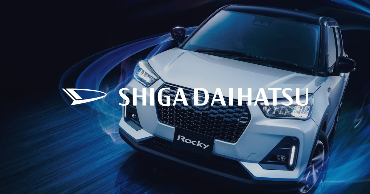 ロッキー | 滋賀ダイハツ販売