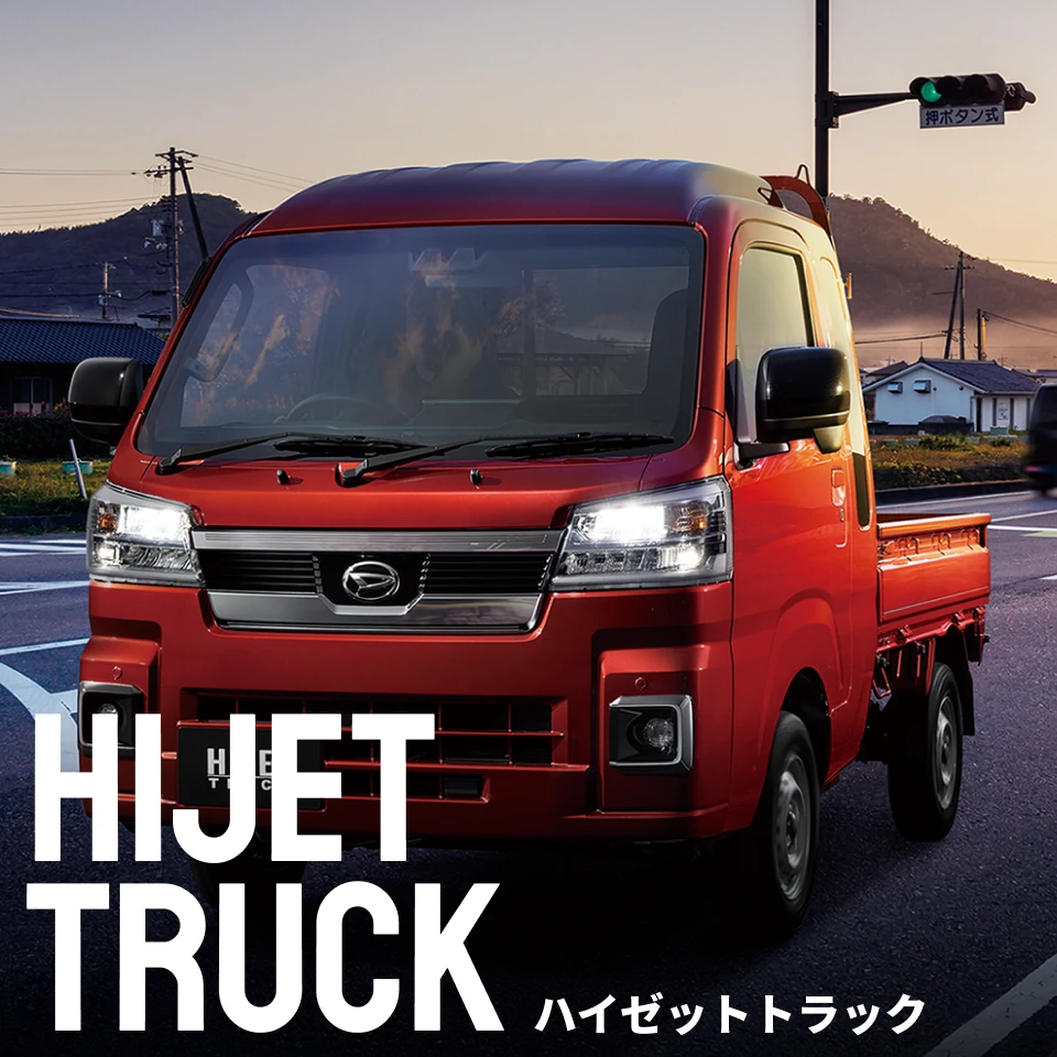 ハイゼットトラック