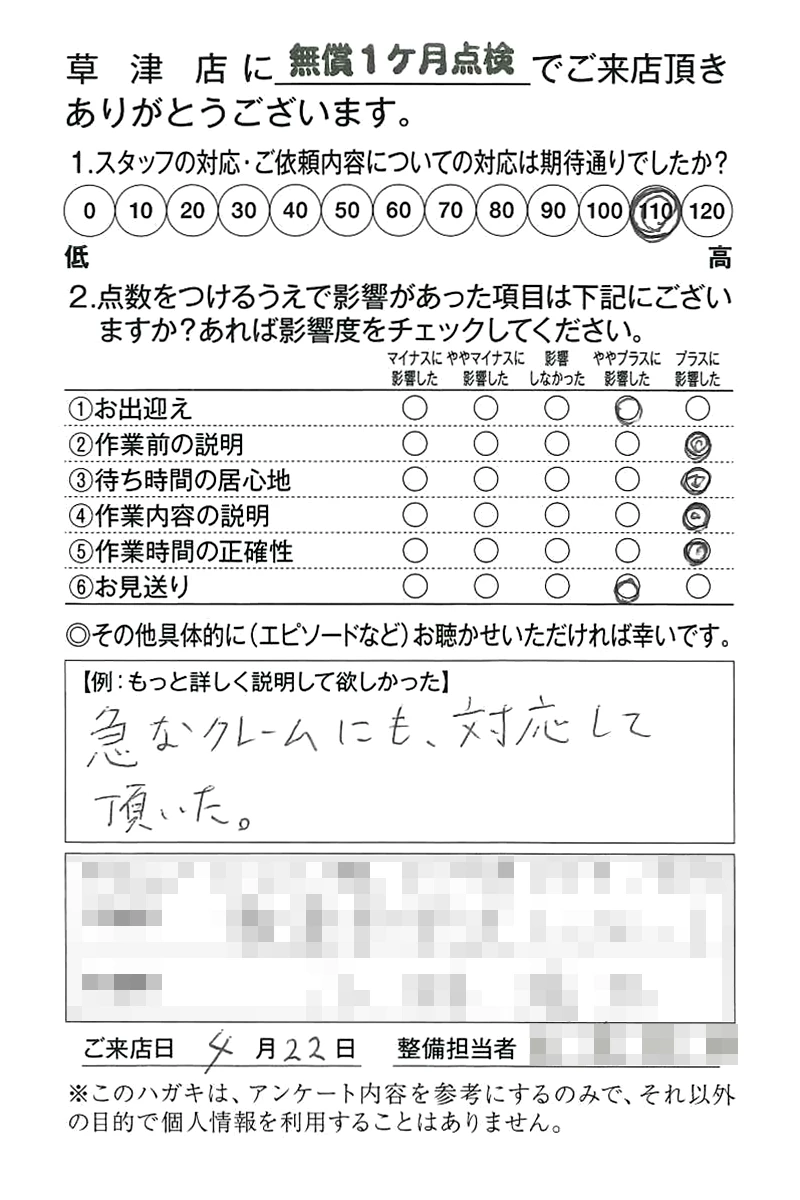 草津店250422K様
