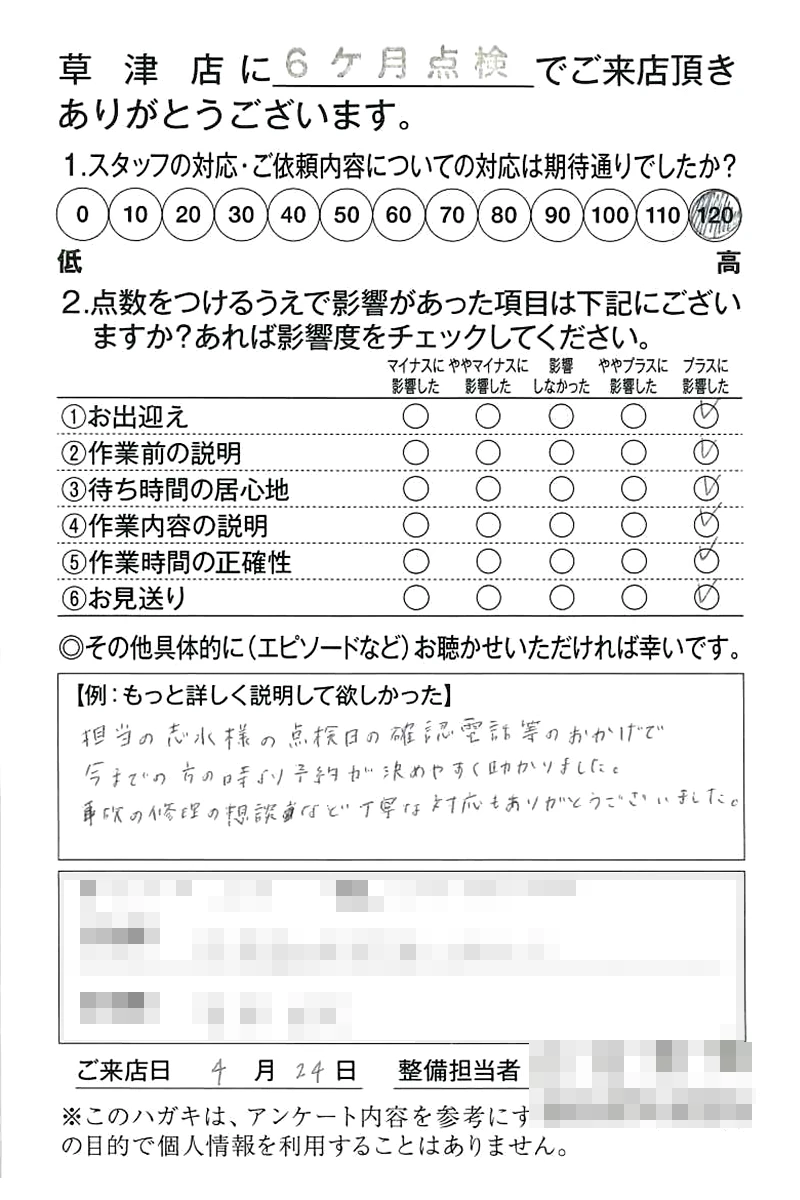 草津店250424S様