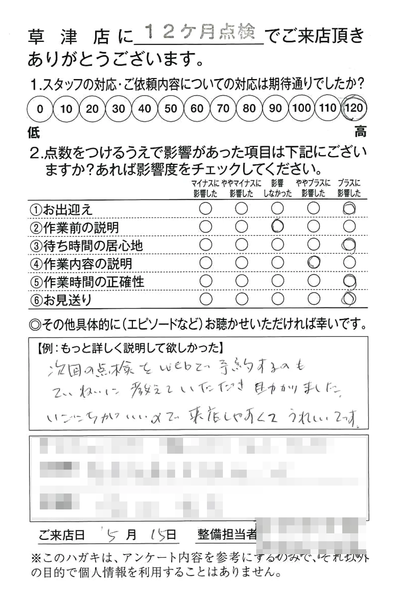 草津店250515F様