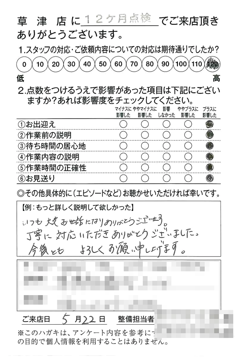 草津店250522N様