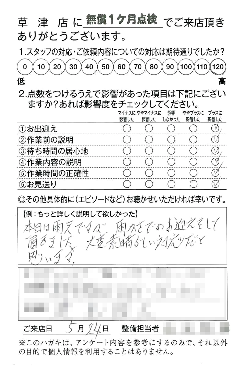 草津店250524S様
