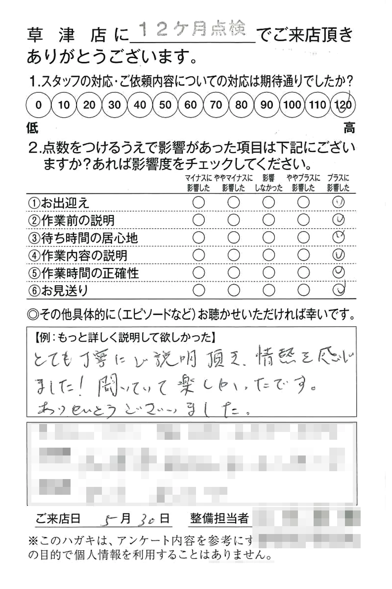 草津店250530N様