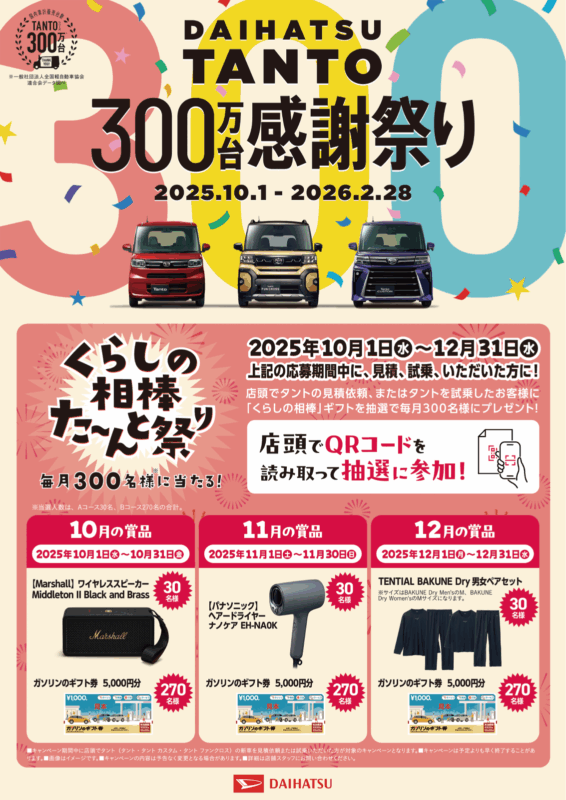 ✨タント300万台感謝祭り✨ | 滋賀ダイハツ販売