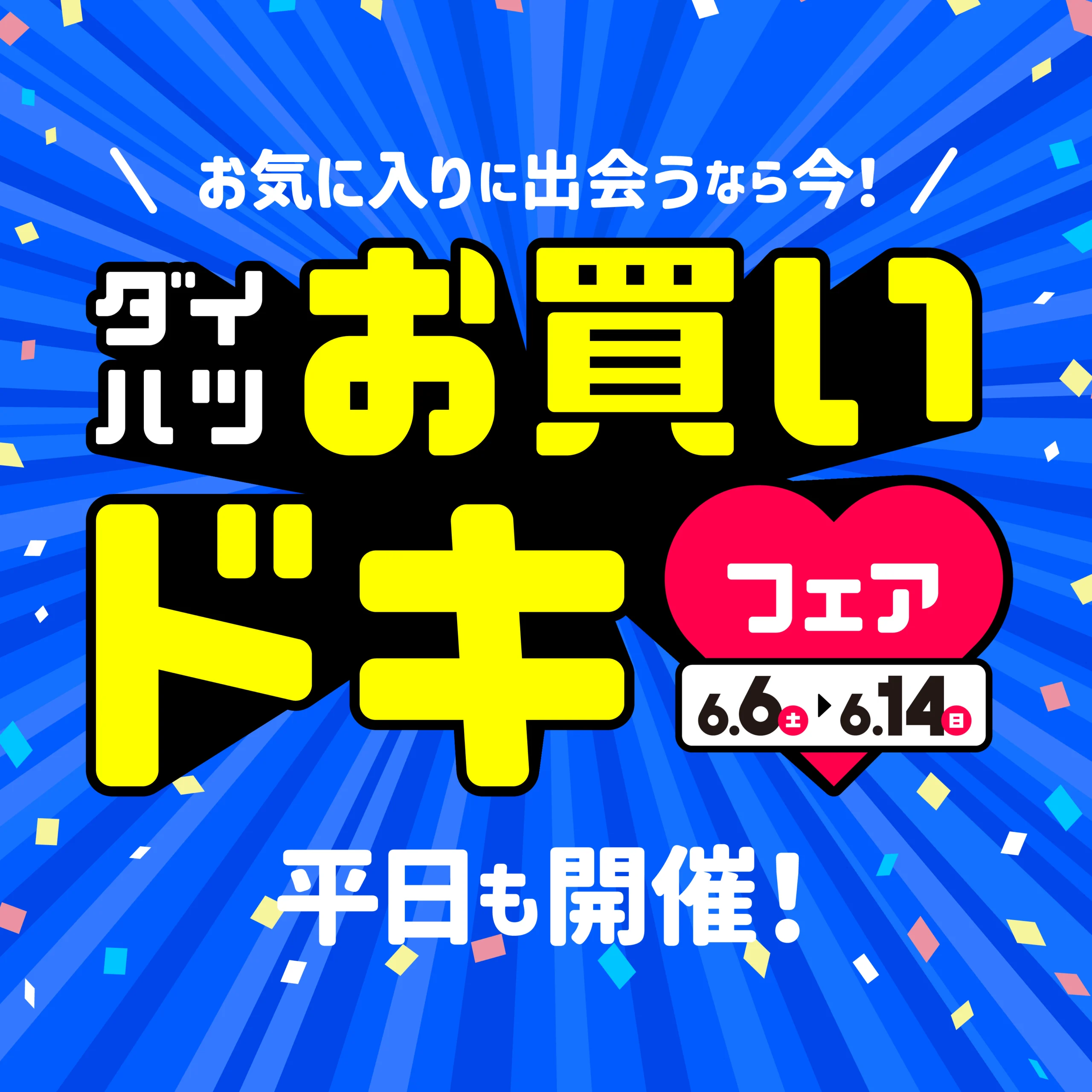 Promotional blue banner with white Japanese slogan and large yellow characters, confetti, and a red heart urging you to act now.Paraphrase: "If you meet a favorite, now!" text visible.
