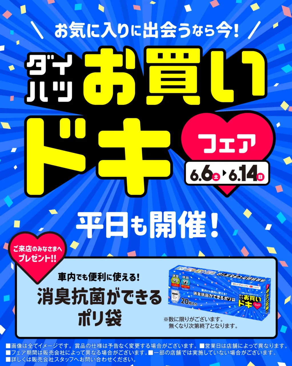 明るい青の背景に黄黒TEXTで販促イベントを告知する日本語ポスター。日付は6月6日〜14日を強調。来店プレゼント案内あり。