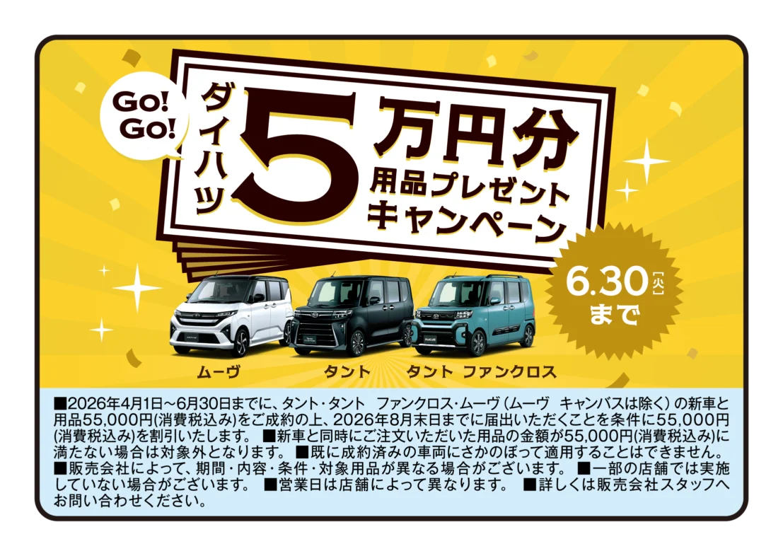 Promotional yellow banner advertising a 50,000 yen gift campaign with cars lined up at the bottom and a 'Go! Go!' circle graphic in Japanese text.