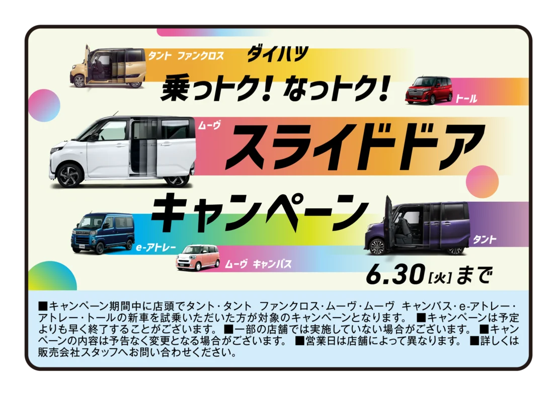 Colorful Japanese car advertisement banner featuring multiple Daihatsu models (tanto, mova, etc.) with large bold Japanese text promoting a campaign and sliding-door van imagery.