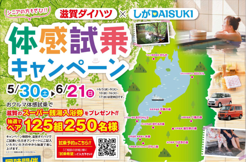 Vibrant Japanese promotional flyer for a spa campaign with a colorful map of Shiga prefecture, photos of hot springs, and a date range May 30 to June 21 highlighted.