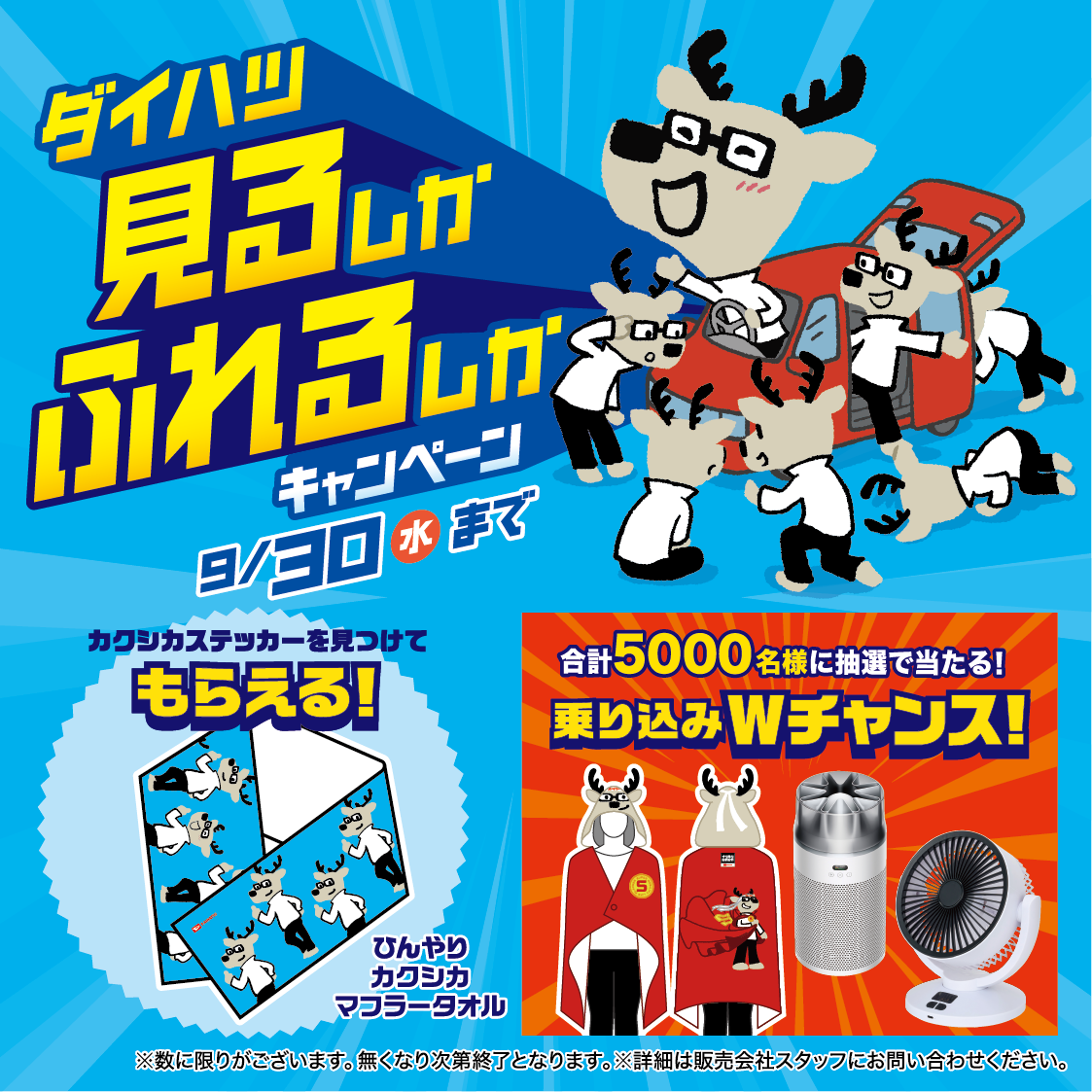 Bright blue promotional poster with cartoon moose mascots around a red car and bold yellow Japanese text promoting a campaign, inviting participation through prizes and a draw.