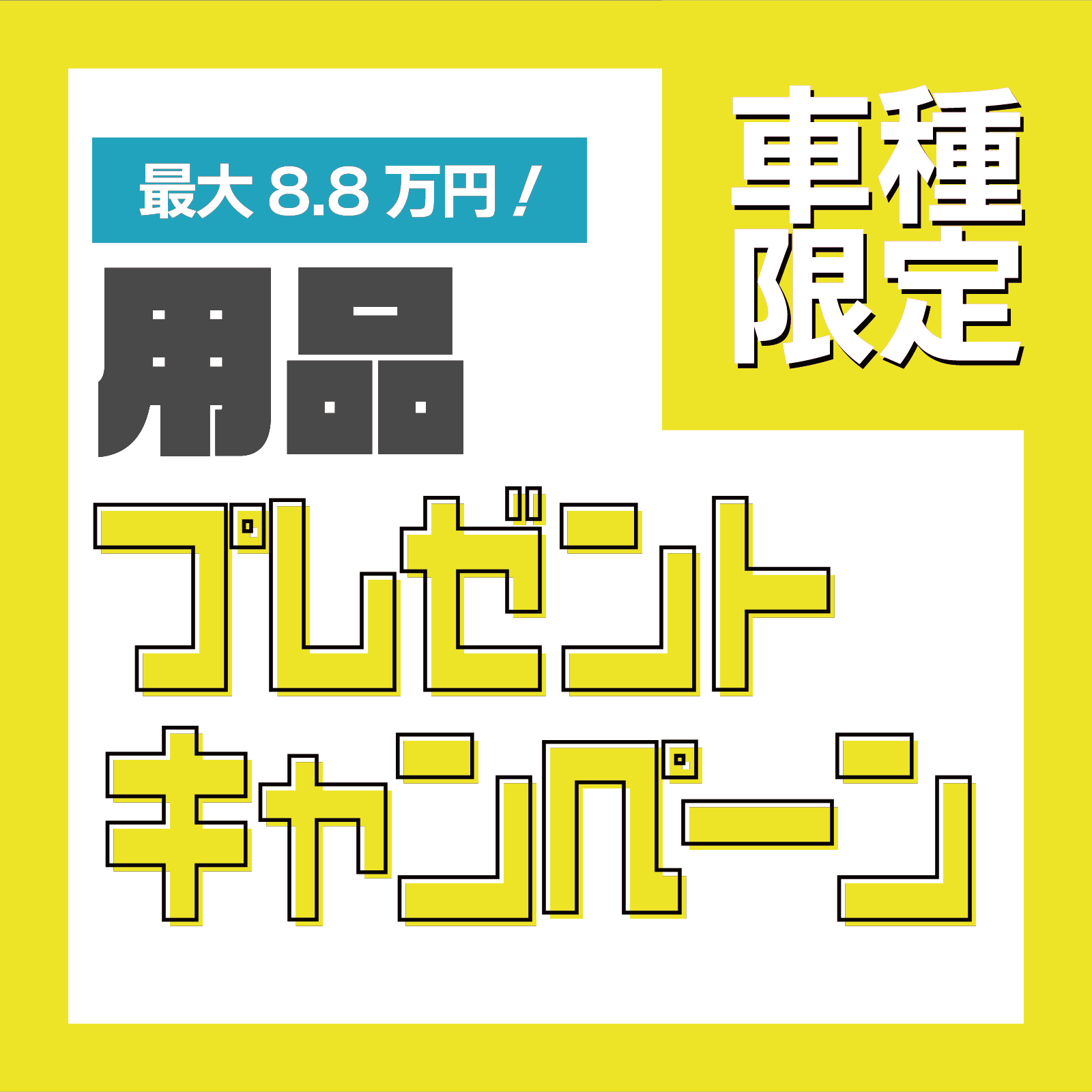 Bright yellow promotional poster with white block and bold Japanese text: 'Up to 88,000 yen' and 'Model limited' (車種限定).