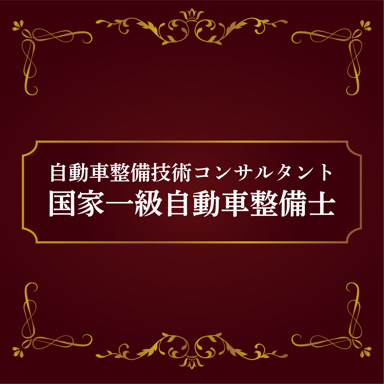 Decorative burgundy banner with gold ornamental borders and Japanese text reading 'National First-Class Automobile Maintenance Technician'.