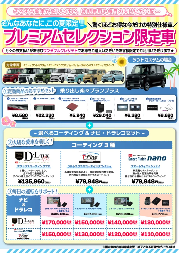 Colorful Japanese car sale banner featuring a line of kei cars, bold headings for 'プレミアムセレクション限定車', and sections for recommended sets and coating options with prices in yen.