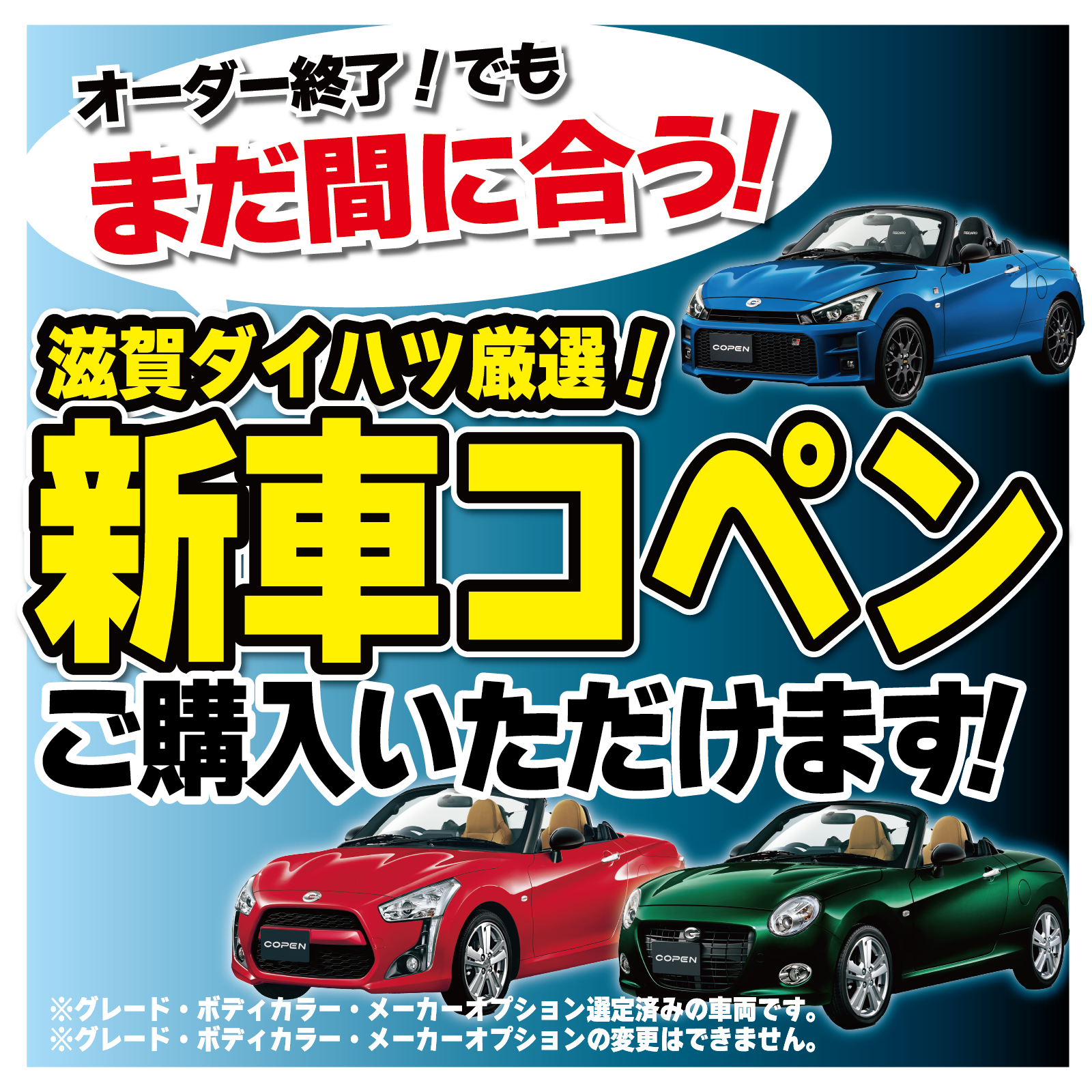 青いオープンカーを中心に、大きな赤と黄色の文字で広告している日本語ポスター。新車販売キャンペーンの案内です。