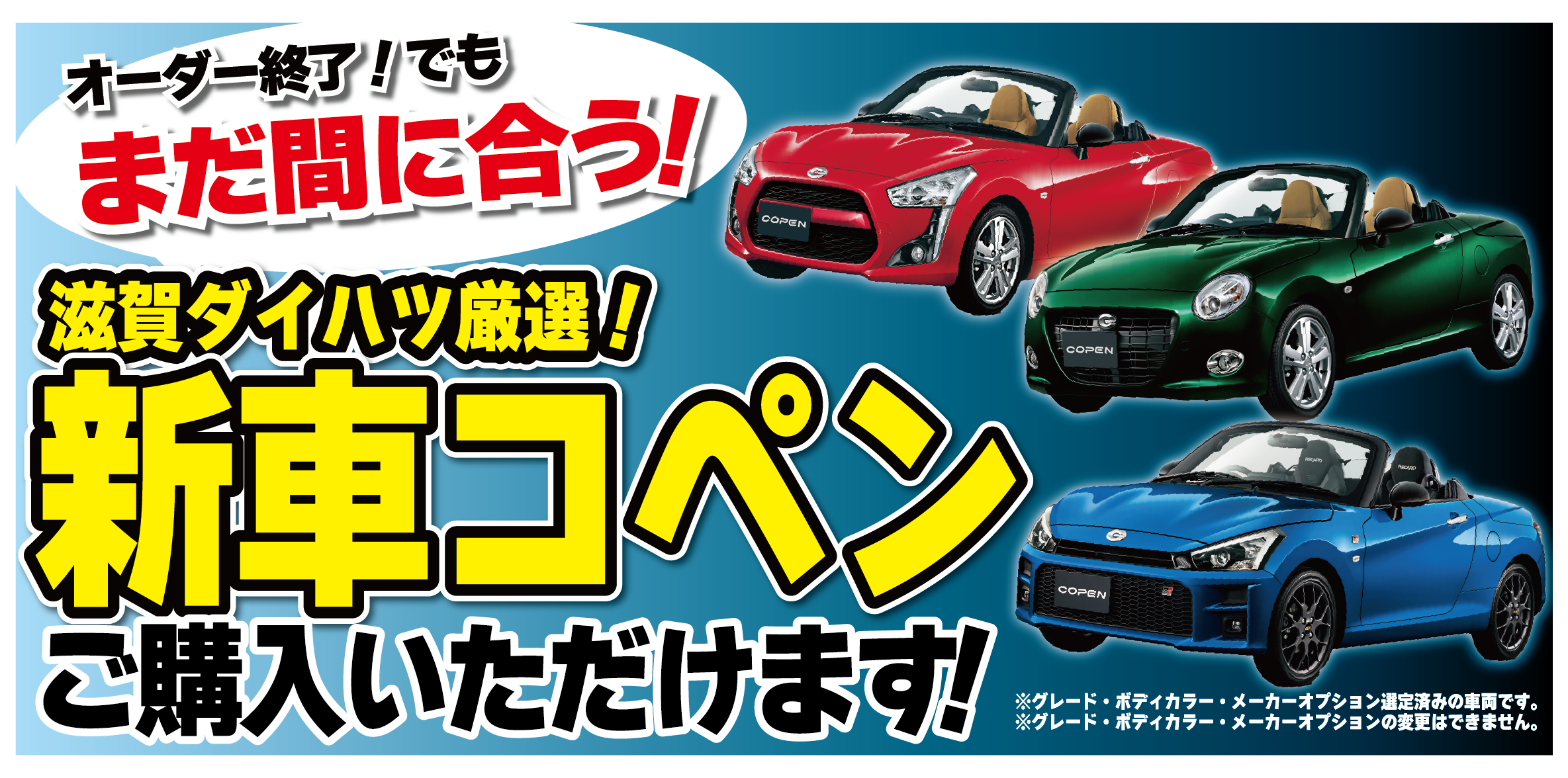 Promotional banner showing red, green, and blue convertibles with bold Japanese text about a limited-time new-car offer.