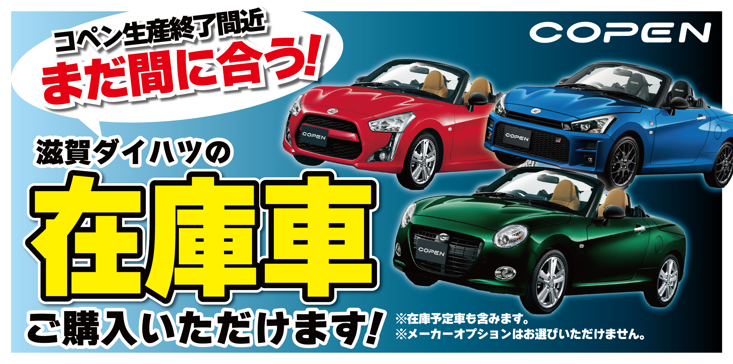 Promotional banner for COPEN convertibles featuring red, blue, and green cars with bold Japanese text urging customers to buy now, limited stock.