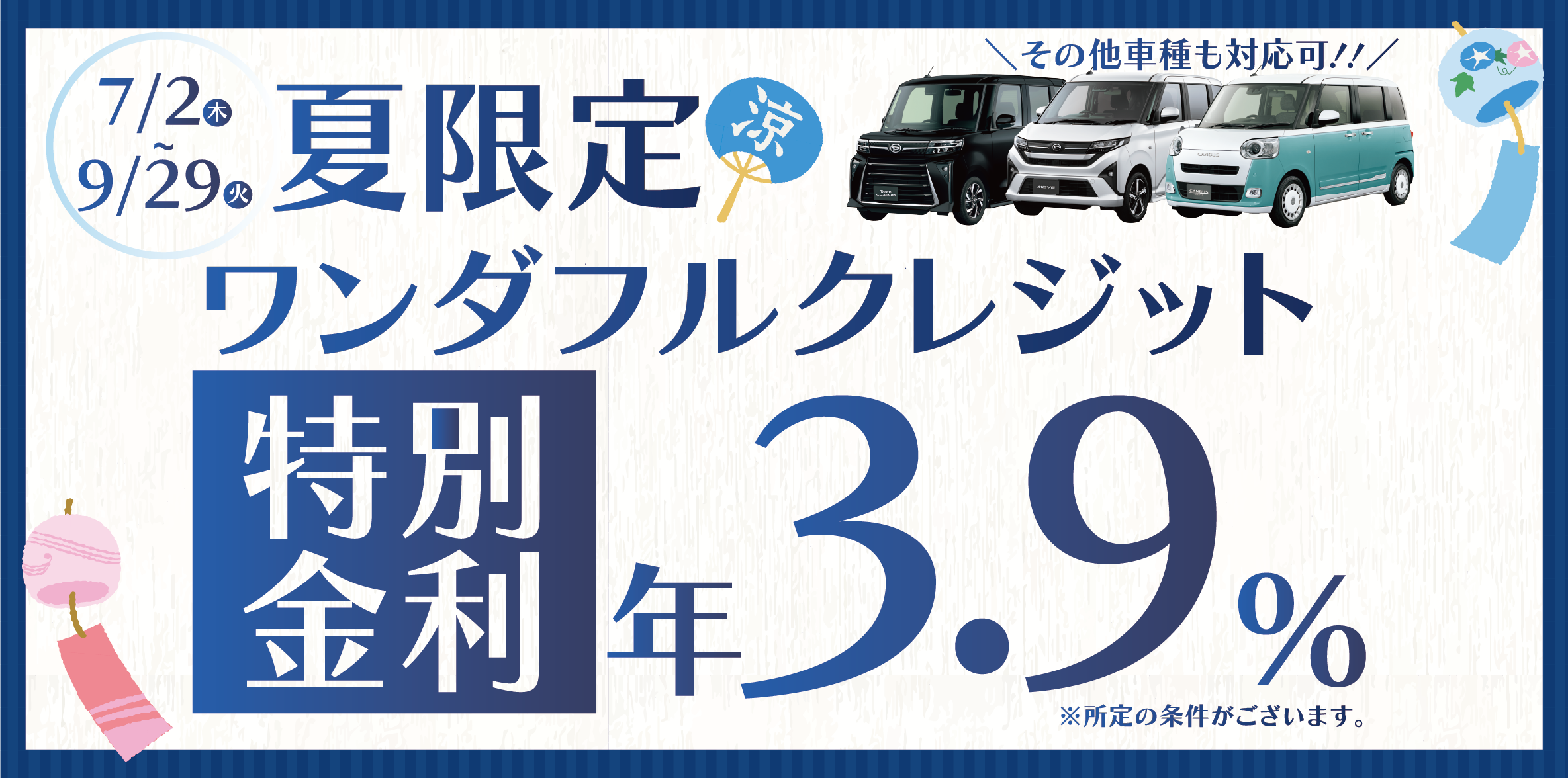 Promotional banner with blue cars lined up and large Japanese text announcing a summer limited offer and 0% financing terms.