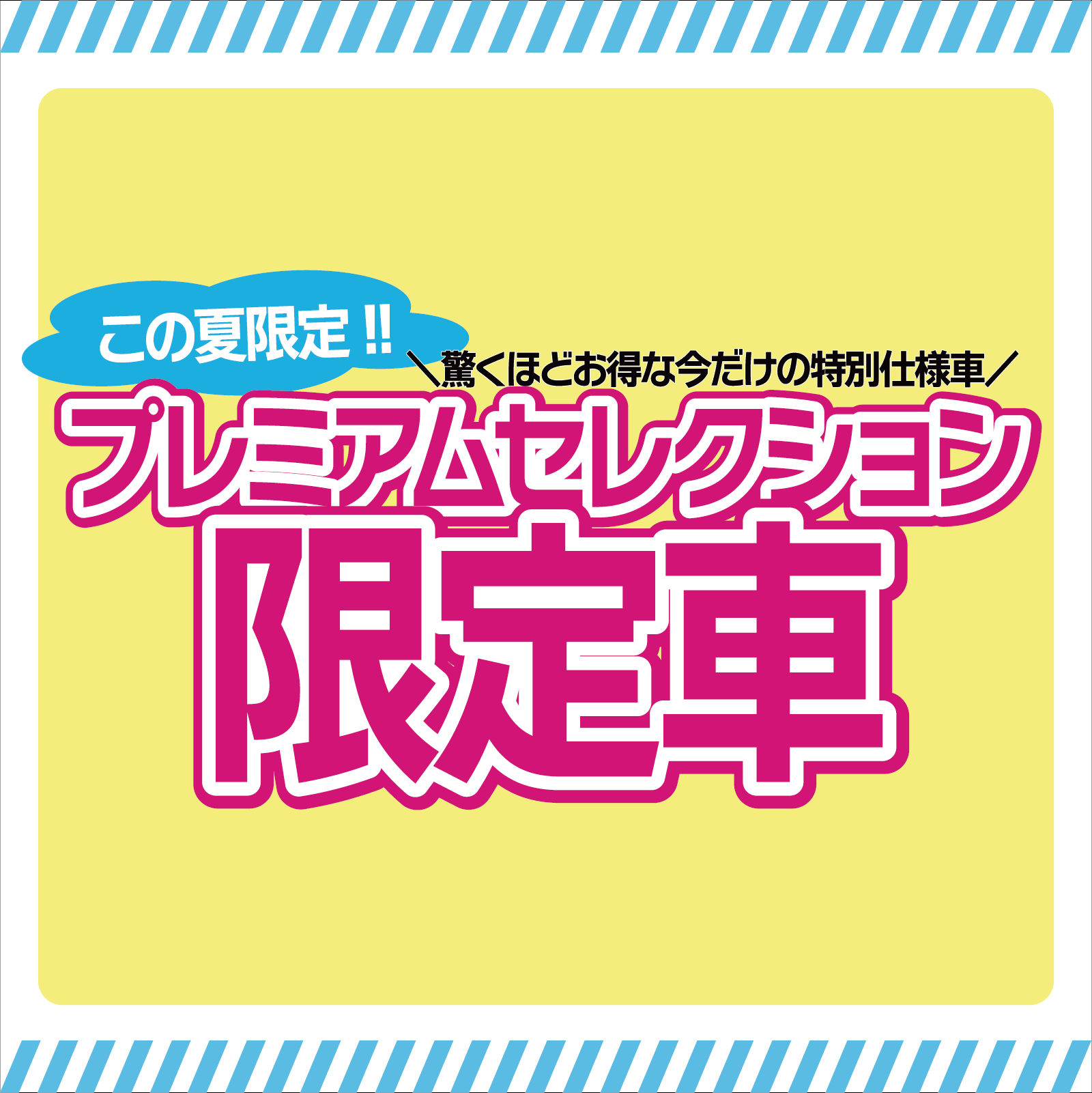 Bright yellow promotional banner advertising a summer-only limited edition car with bold pink Japanese text and a blue speech bubble