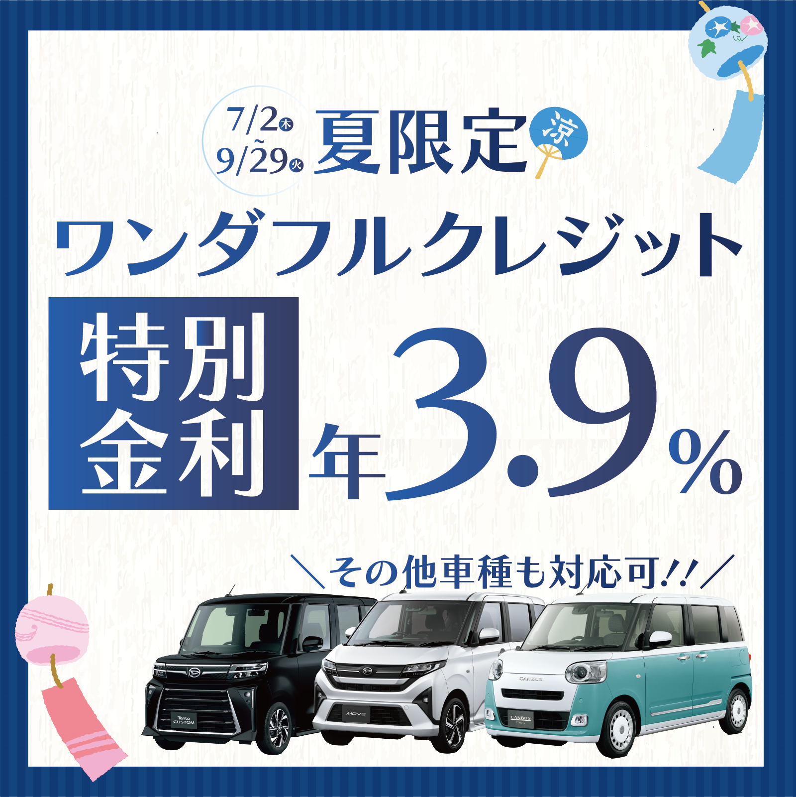 Summer‑limited car loan promotion featuring three vans and 3.9% financing, valid July 2–Sept 29, with bold Japanese text on a blue poster.